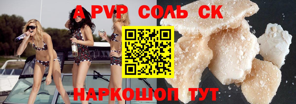 A-PVP Соль Новоалександровск