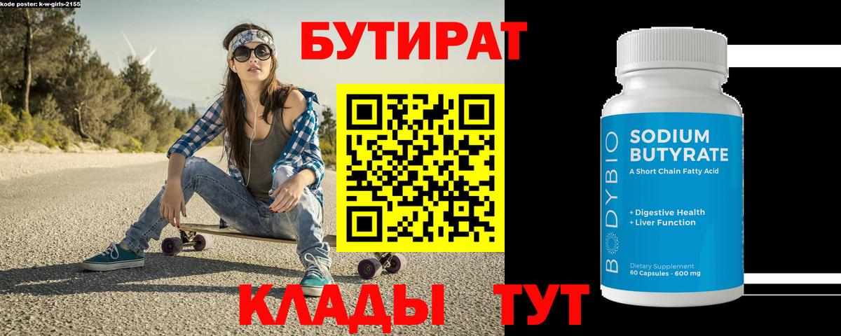 БУТИРАТ бутик Новоалександровск