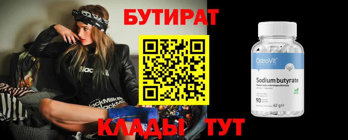 Бутират бутик  БУТИРАТ  Новоалександровск  Вход с VPN 
