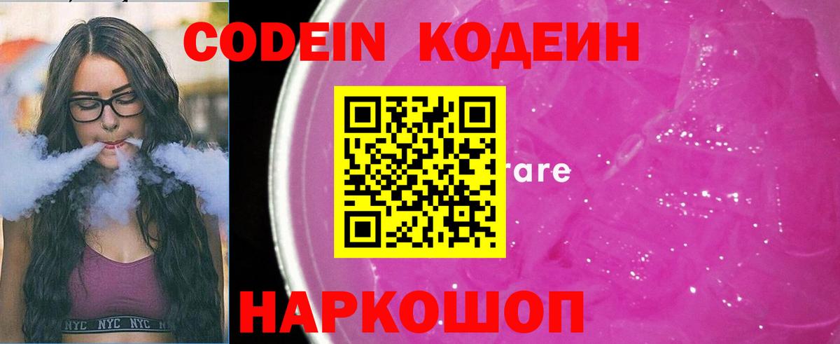 Новоалександровск  Кодеин напиток Lean (лин)  Вход с VPN  Кодеин Purple Drank 